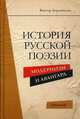 История русской поэзии. Модернизм и Авангард / В.А. Бердинских., Бердинских Виктор Аркадьевич 
