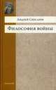 Философия войны / А. Снесарев. - (Вечные спутники)., Снесарев Андрей Евгеньевич 