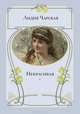 Некрасивая: повесть, Чарская Лидия Алексеевна 