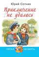Приключение не удалось, Сотник Юрий Вячеславович 
