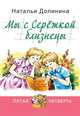 Мы с Сережкой близнецы, Долинина Наталья Григорьевна 