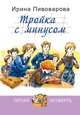 Тройка с минусом, или Происшествие в 5 "А", Пивоварова Ирина Михайловна 