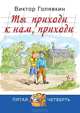 Ты приходи к нам, приходи (Новинка), Голявкин Виктор Владимирович 