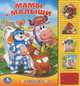 Мамы и малыши. Книжка-игрушка, 