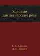 Кодовые диспетчерские реле, К. А. Алехин,Д. М. Зекцер 