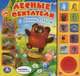 Лесные обитатели с Винни-Пухом. (10 звуковых кнопок) формат: 242х230мм. 10стр. в кор.24шт, Кнушевицкая Н.А. 