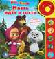'УМКА'. МАША И МЕДВЕДЬ. МАША ИДЁТ В ГОСТИ.(5 ЗВУК. КНОПОК СО ЗВОНКОМ). 195Х222ММ. 10 СТР. в кор.32шт, сценарий О. Кузовков. Ред. Сост. Хомякова 