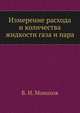 Измерение расхода и количества жидкости газа и пара, В. И. Монахов 