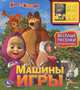 Маша и медведь. Машины игры. Книжка-игрушка, 