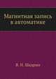 Магнитная запись в автоматике, В. Н. Шадрин 
