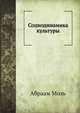 Социодинамика культуры, Абраам Моль 
