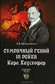 Сумрачный гений III рейха. Карл Хаусхофер. Человек, стоявший за Гитлером (16+), Васильченко Андрей Вячеславович 