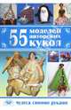 55 моделей авторских кукол. Также выходит под названием 'Модная кукла' / Т.В. Лебедева, Т.А. Шевченко. - ил. - (Уроки для начинающих)., Лебедева Татьяна Викторовна, Шевченко Татьяна Александровна 