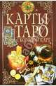 Карты Таро с колодой карт, 