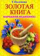 Золотая книга народной медицины, Т. Поленова 