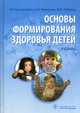 Основы формирования здоровья детей. Учебник. Гриф МО РФ (+ CD-ROM), Кальдиярова Рита Рафгатовна, Макарова Валерия Ивановна, Лобанов Юрий Федорович 