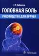Головная боль. Руководство для врачей, Табеева Гюзаль Рафкатовна 