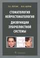 Стоматология. Нейростоматология. Дисфункции зубочелюстной системы: учебное пособие, Персин Леонид Семенович, Шаров Михаил Николаевич 