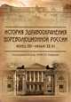 История здравоохранения дореволюционной России (конец XVI – начало ХХ в), Поддубный М. В., Егорышева И. В., Шерстнева Е. В. 