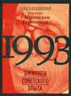 1993. Элементы советского опыта. Разговоры с Михаилом Гефтером, Павловский Глеб О. 
