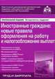 Иностранные граждане. Новые правила оформления на работу и налогообложение выплат. Практические рекомендации для бухгалтера и руководителя - 3 изд., Галина Касьянова 