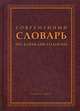 Современный словарь по конфликтологии. Гриф Российской Академии образовании, Никовова С.Б., Светлов В.А., Тулаева С.А. 