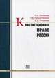 Конституционное право России. Учебное пособие, Нана Антонова, Татьяна Владимировна Кувырченкова, Елена Александровна Рязанова 