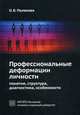 Профессиональные деформации личности: понятие, структура, диагностика, особенности. Гриф Российской Академии образовании, Полякова Ольга Борисовна 