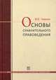 Основы сравнительного правоведения. Учебное пособие для магистрантов, Чиркин Вениамин Евгеньевич 