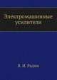 Электромашинные усилители, В. И. Радин 