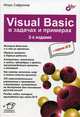 Visuai Basic в задачах и примерах + задачи ЕГЭ, Сафронов Игорь Константинович 