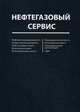 Нефтегазовый сервис. Справочник, 