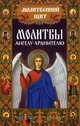 Молитвы ангелу-хранителю / Михалицын П.Е., Михалицын П.Е. 