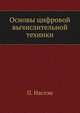 Основы цифровой вычислительной техники, П. Наслэн 