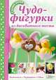 Чудо-фигурки из бисквита. Выпекаем. Украшаем. Едим / Уайт К., Уайт Кэролайн 