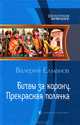 Битвы за корону. Прекрасная полячка, Елманов Валерий Иванович 