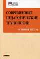 Современные педагогические технологии основной школы в условиях ФГОС, Даутова Ольга Борисовна, Иваньшина Елена Владимировна, Ивашедкина Ольга Анатольевна 
