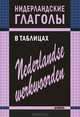 Нидерландские глаголы в таблицах, Тимофеева Евгения Андреевна 