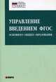 Управление введением ФГОС основного общего образования, Даутова Ольга Борисовна, Матина Галина Олеговна, Крылова Ольга Николаевна, Пивчук Елена Аркадьевна 