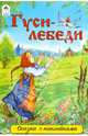 Гуси-лебеди (сказки с наклейками), 