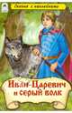 Иван-царевич и Серый волк (сказки с наклейками), 