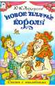 Новое платье короля (сказки с наклейками), Андерсен Ханс Кристиан 