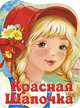 Стрекоза. Сказки про красавиц. Красная Шапочка (0+), 