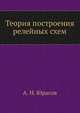 Теория построения релейных схем, А. Н. Юрасов 