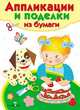 Аппликации и поделки из бумаги для детей 2-3 лет. Выпуск 2, 