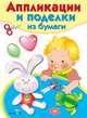 Стрекоза. Аппликации и поделки из бумаги. 3-4 г. Вып. 2, Е. Немирова 