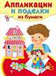 Аппликации и поделки из бумаги. 4-5 лет. Выпуск 2, Е. Немирова 
