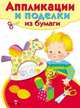 Аппликации и поделки из бумаги. 5-7 лет. Выпуск 2, Е. Немирова 