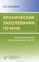 Хронические заболевания печени. Краткое руководство для практикующих врачей, Буеверов Алексей Олегович 