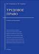 Трудовое право.Уч. для бакалавров.-М.:РГ-Пресс,2014.Доп. МО /=201363/, Буянова Марина Олеговна, Смирнов Олег Владимирович 